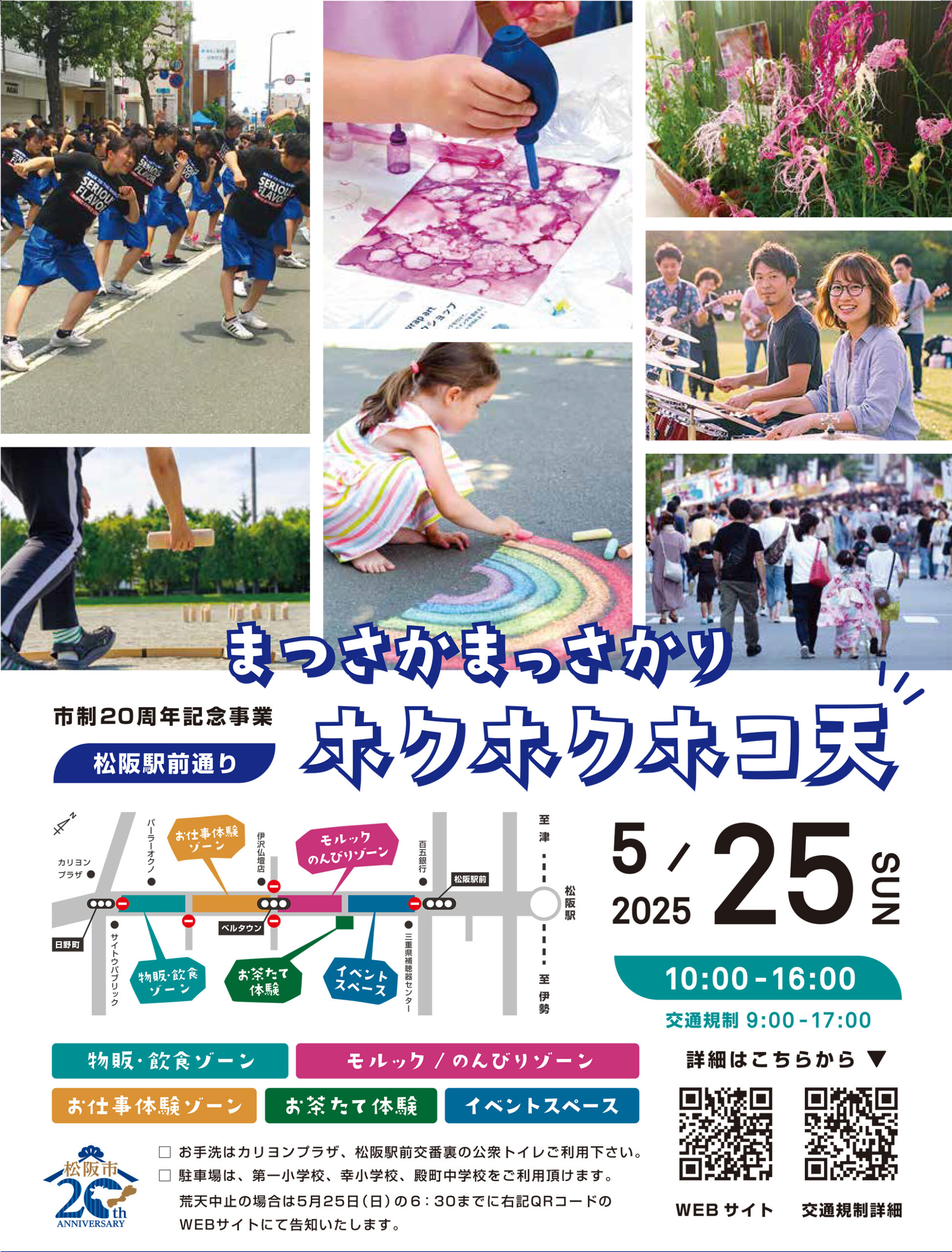 市制20周年記念事業 松阪駅前通り まつさかまっさかりホクホクホコ天